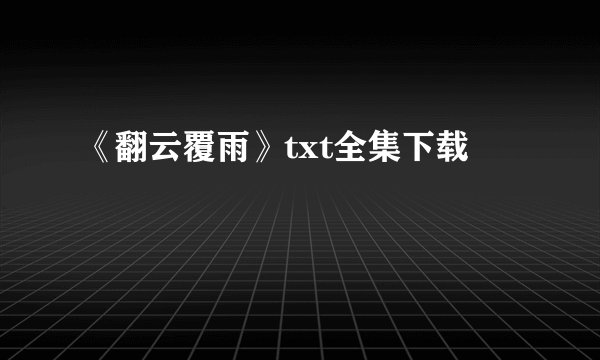 《翻云覆雨》txt全集下载