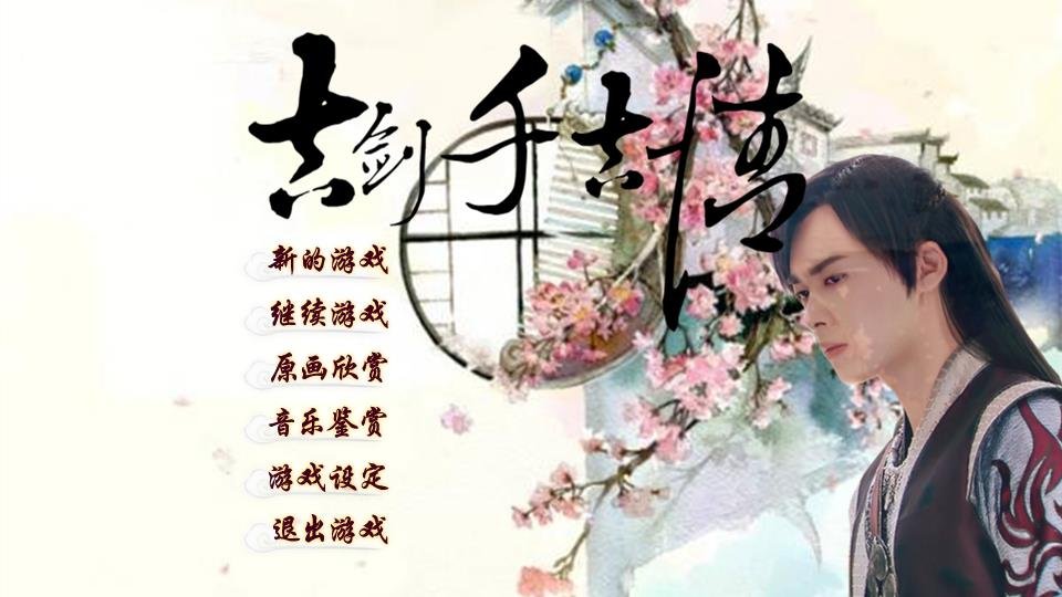 古剑千古情的介绍