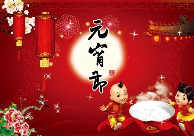 元宵节快乐的英语说法