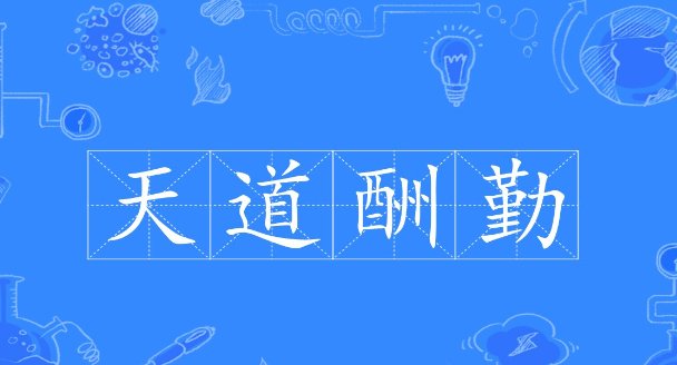 天道酬勤完整五句话的意思