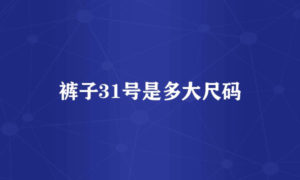 裤子31号是多大尺码