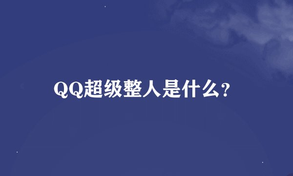 QQ超级整人是什么？