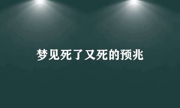 梦见死了又死的预兆