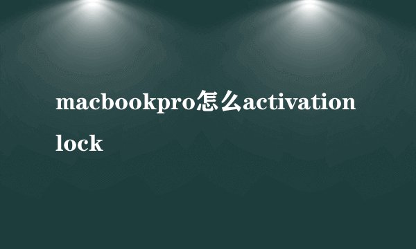 macbookpro怎么activation lock