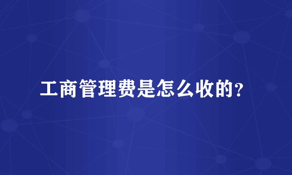 工商管理费是怎么收的？