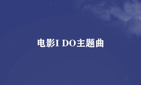 电影I DO主题曲