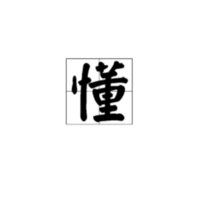 懂的组词和拼音