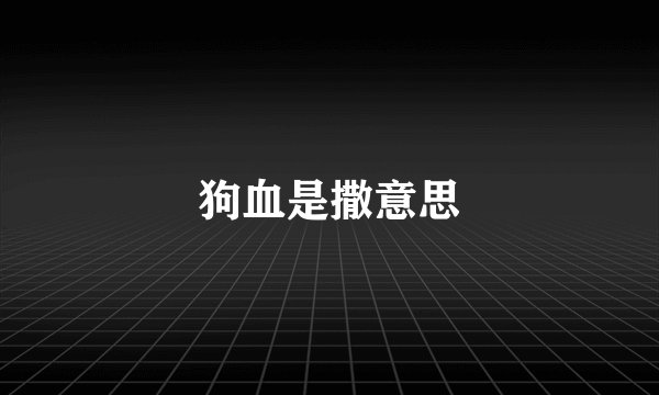 狗血是撒意思