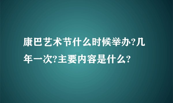 康巴艺术节什么时候举办?几年一次?主要内容是什么?