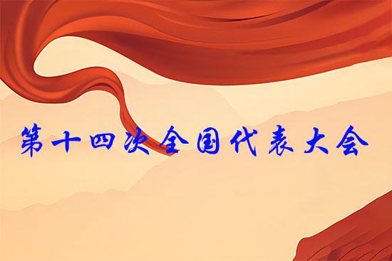 十四大召开时间