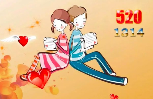 520在古代是啥日子？