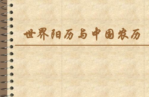 阴历时间差和阳历时间差为什么不一致？