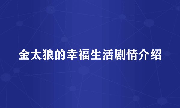 金太狼的幸福生活剧情介绍