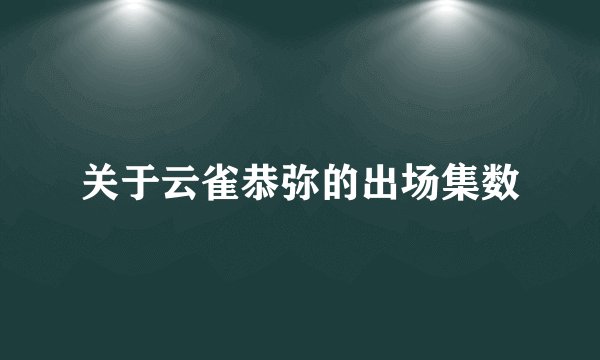 关于云雀恭弥的出场集数