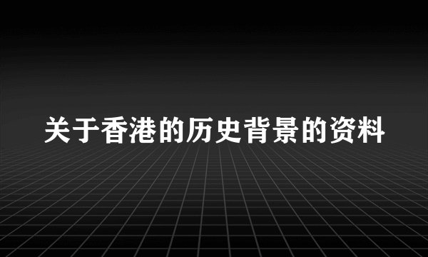 关于香港的历史背景的资料