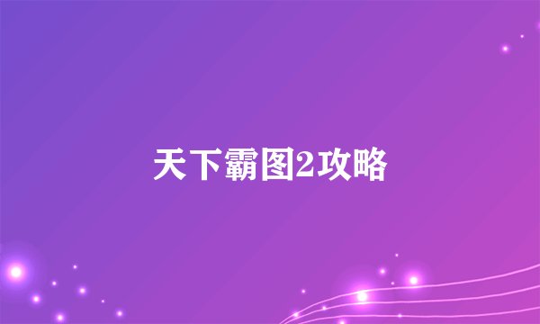 天下霸图2攻略