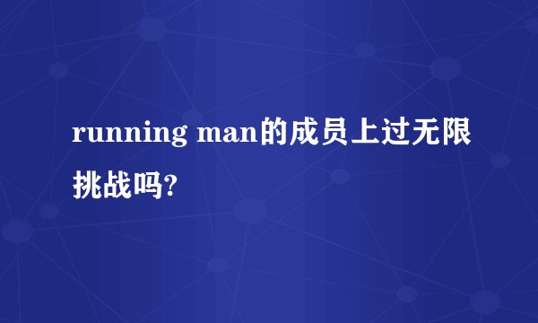 running man的成员上过无限挑战吗?