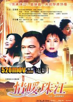 情暖珠江的故事梗概