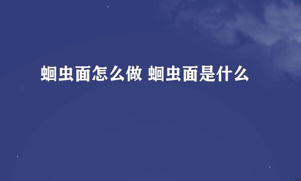 蛔虫面怎么做 蛔虫面是什么