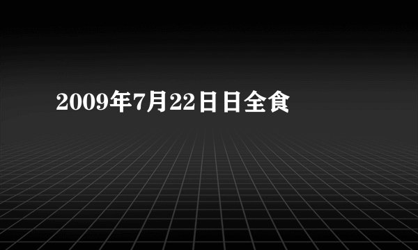 2009年7月22日日全食