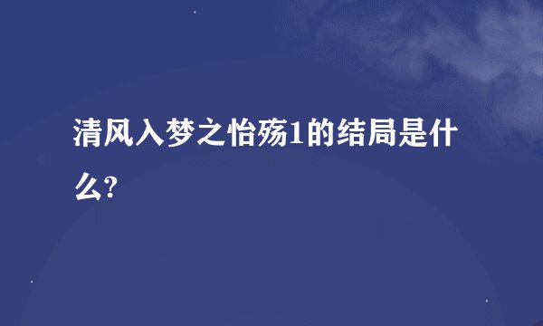清风入梦之怡殇1的结局是什么?