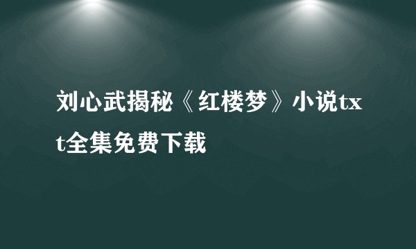刘心武揭秘《红楼梦》小说txt全集免费下载