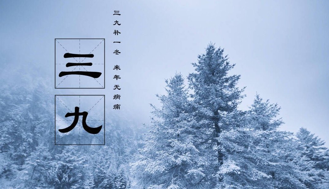 2023年三九天的起止时间