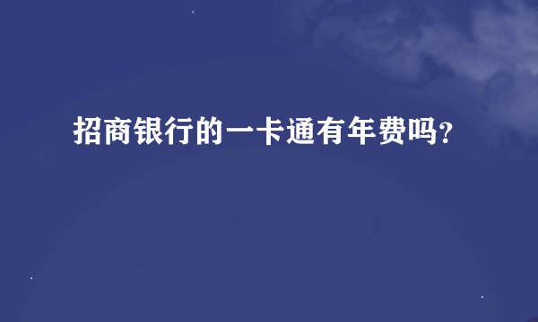 招商银行的一卡通有年费吗？