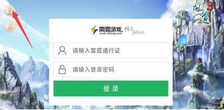 问道手游的雷霆号去那注册？