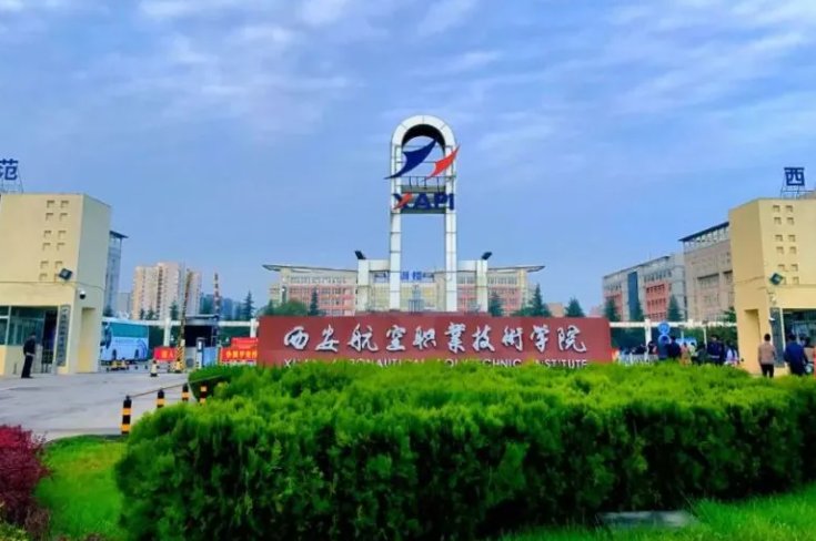 西安航空职业技术学院招生代码