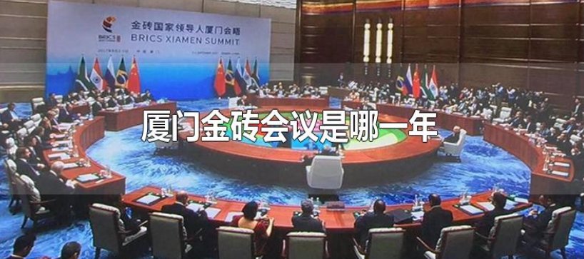 金砖会议厦门是哪一年？