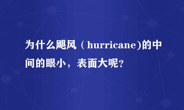 为什么飓风（hurricane)的中间的眼小，表面大呢？