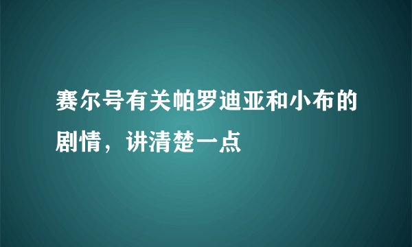 赛尔号有关帕罗迪亚和小布的剧情，讲清楚一点
