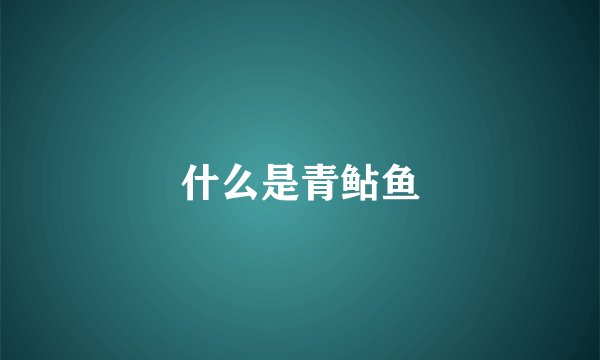 什么是青鲇鱼
