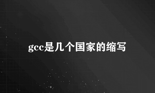 gcc是几个国家的缩写