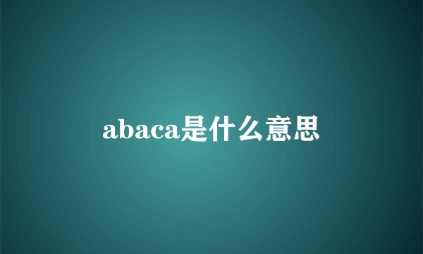 abaca是什么意思