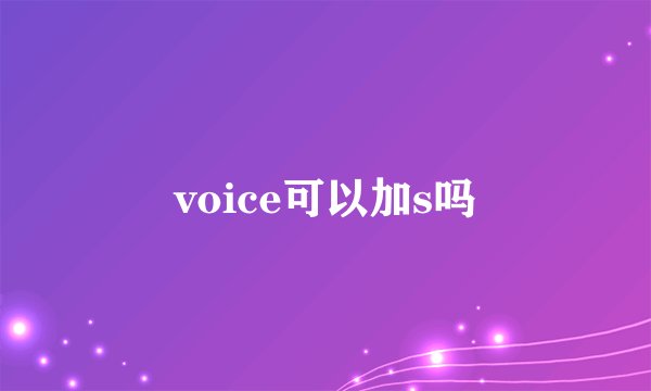 voice可以加s吗