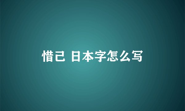 惜己 日本字怎么写