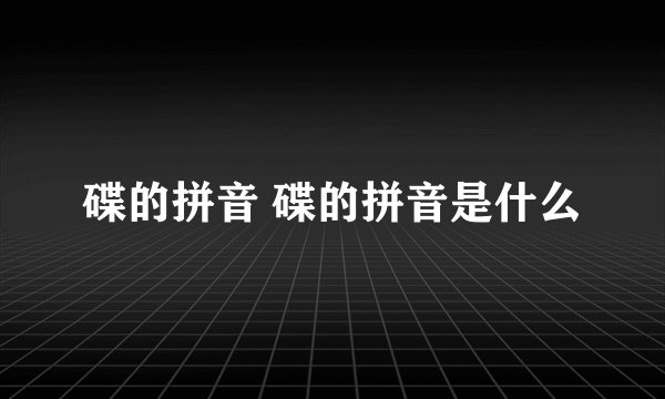 碟的拼音 碟的拼音是什么