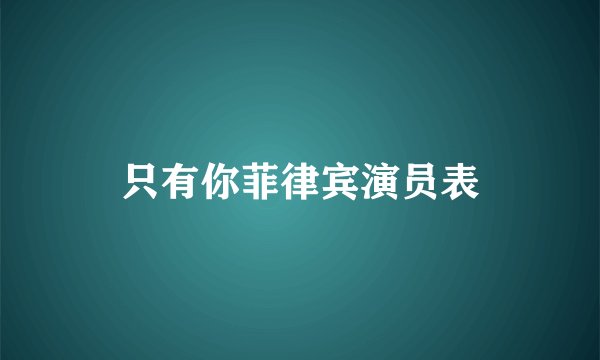 只有你菲律宾演员表