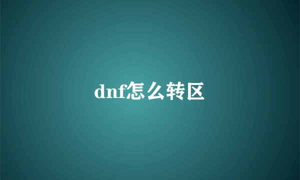 dnf怎么转区