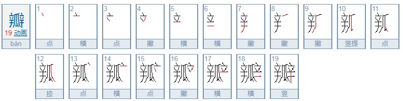 瓣字的部首是什么偏旁