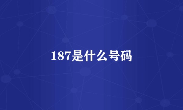 187是什么号码