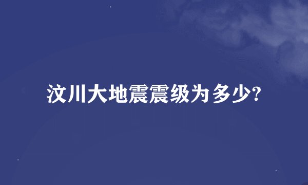 汶川大地震震级为多少?