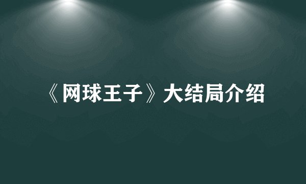 《网球王子》大结局介绍
