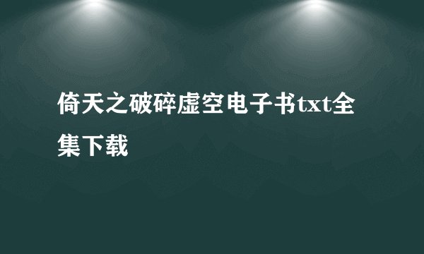 倚天之破碎虚空电子书txt全集下载