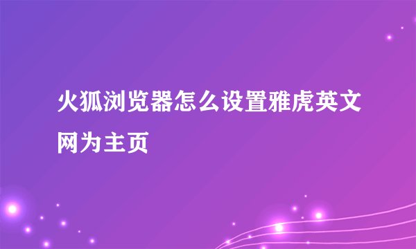 火狐浏览器怎么设置雅虎英文网为主页