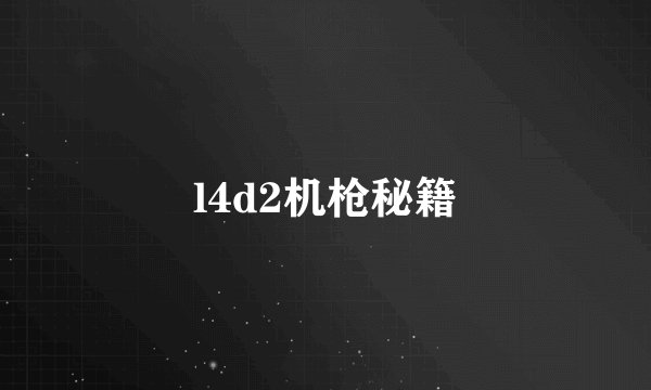 l4d2机枪秘籍
