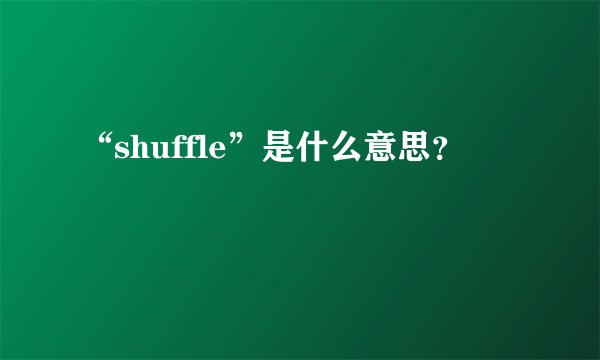 “shuffle”是什么意思？