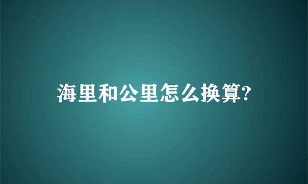 海里和公里怎么换算?